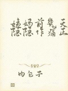 姨妈前几天小腹隐隐作痛正常吗