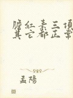 胆红素三项都高其它都正常怎样调理