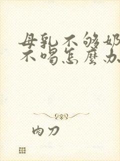 母乳不够奶粉又不喝怎么办