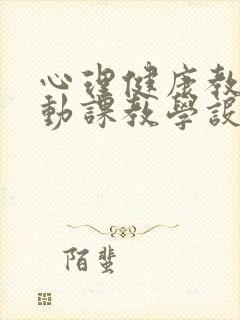 心理健康教育活动课教学设计1