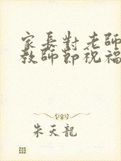 家长对老师说的教师节祝福语