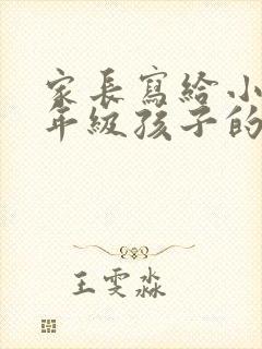 家长写给小学六年级孩子的一封信