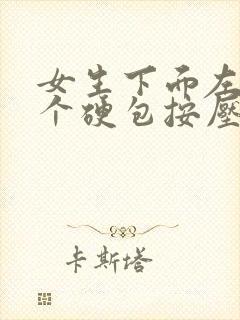 女生下面左边有个硬包按压疼怎么回事