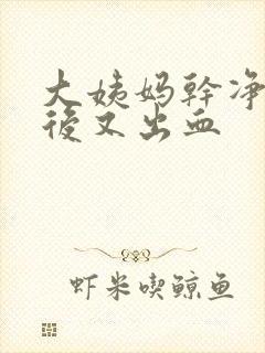 大姨妈干净一周后又出血