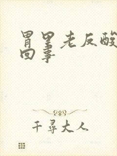 胃里老反酸怎么回事