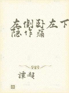 左侧卧左下腹隐隐作痛