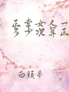 正常女人一天尿多少次算正常