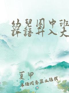 幼儿园中班学期评语升入大班