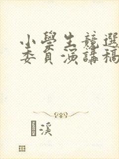 小学生竞选劳动委员演讲稿二年级