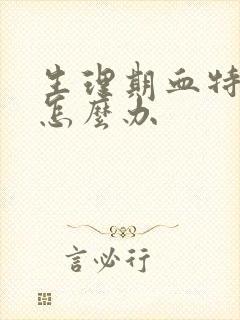 生理期血特别少怎么办