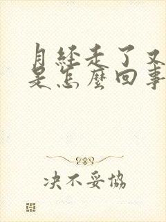 月经走了又有血是怎么回事