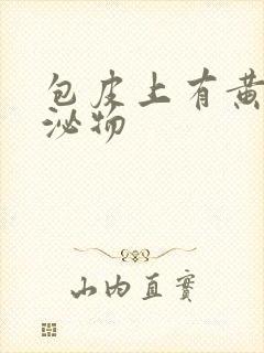 包皮上有黄色分泌物