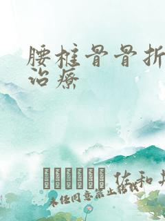 腰椎骨骨折保守治疗