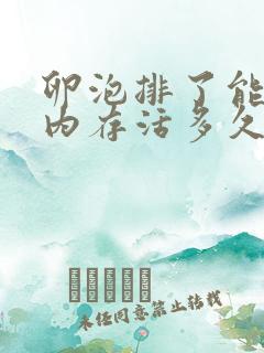 卵泡排了能在体内存活多久