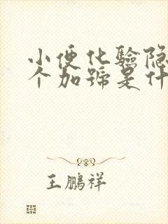 小便化验隐血3个加号是什么引起的