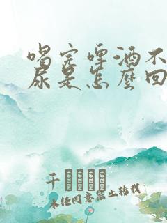 喝完啤酒不停要尿是怎么回事