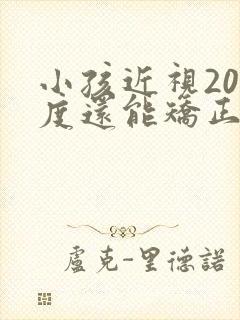 小孩近视200度还能矫正吗