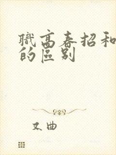 职高春招和秋招的区别