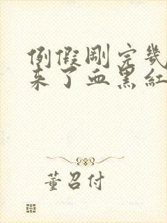 例假刚完几天又来了血黑红色