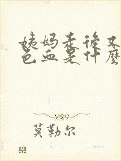 姨妈走后又有褐色血是什么原因