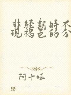 非经期时不时出现褐色的分泌物正常吗