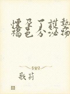 怀孕了护垫上有褐色分泌物是什么原因