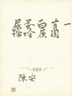 尿蛋白有一个加号啥原因