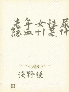 老年女性尿常规隐血+1是什么意思