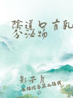 阴道口有乳白色分泌物