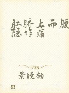 肚脐上面腹部隐隐作痛