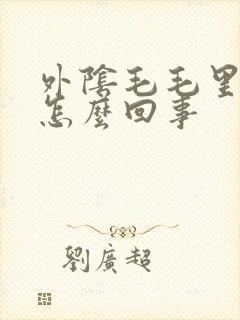 外阴毛毛里面痒怎么回事