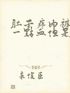 肚子疼内裤上有一点血但是姨妈没来