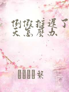 例假推迟了20天怎么办