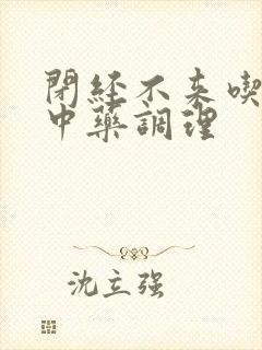 闭经不来吃什么中药调理