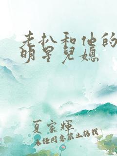 老扒和他的三个明星儿媳