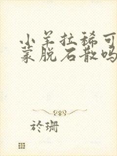 小羊拉稀可以喂蒙脱石散吗