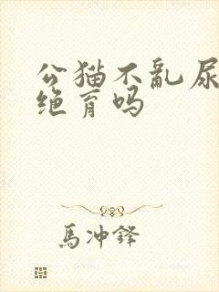 公猫不乱尿还用绝育吗