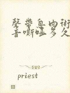 声带息肉术后声音嘶哑多久恢复