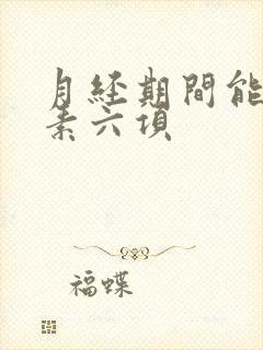 月经期间能查激素六项