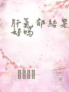 肝气郁结是肝不好吗