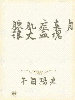 腺肌症来月经有很大血块