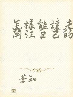 怎样能让老师多关注自己的孩子