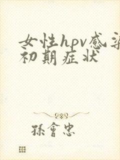 女性hpv感染初期症状