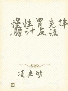 慢性胃炎伴糜烂,胆汁反流