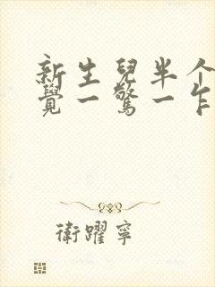 新生儿半个月睡觉一惊一乍的