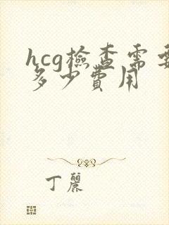 hcg检查需要多少费用