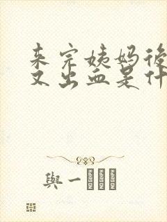 来完姨妈后一周又出血是什么原因