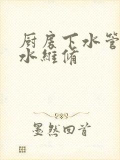 厨房下水管道漏水维修