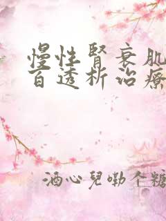 慢性肾衰肌酐8百透析治疗