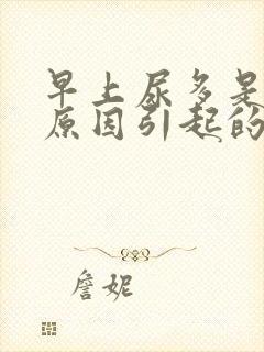 早上尿多是什么原因引起的